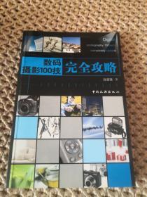 数码摄影100技完全攻略