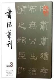 书法丛刊2018年3