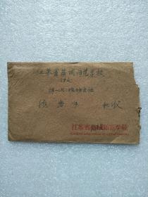 1961年江苏盐城师范学校实寄封