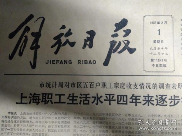 访青年作家陈村1981年2月1法国海军军官学校舰艇编队离开我国《解放日报》民革上海市委寿星会小记。张鉴庭姚荫梅评弹流派演出受欢迎。上海号客轮香港归来4百港澳同胞和海外亲人回沪过年。中新社发行严正的宣判展览图片。广泛征求意见更好修订辞海辞海举行主编和副主编扩大会议。市轻工业局工会决定开展为群众办好事活动月。南京东路明起试行人车分离。防止投机倒把春节烟票使用办法有改变。石泉二小学生在寒假中学习梁星玉