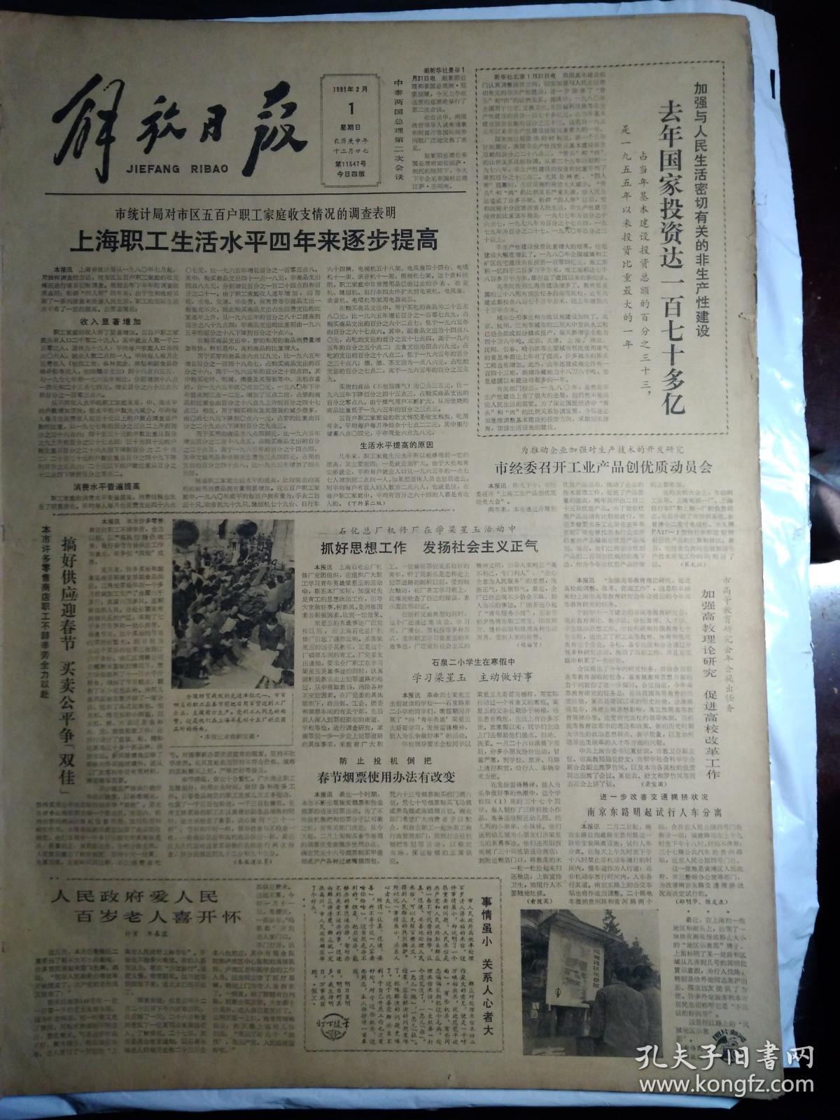 访青年作家陈村1981年2月1法国海军军官学校舰艇编队离开我国《解放日报》民革上海市委寿星会小记。张鉴庭姚荫梅评弹流派演出受欢迎。上海号客轮香港归来4百港澳同胞和海外亲人回沪过年。中新社发行严正的宣判展览图片。广泛征求意见更好修订辞海辞海举行主编和副主编扩大会议。市轻工业局工会决定开展为群众办好事活动月。南京东路明起试行人车分离。防止投机倒把春节烟票使用办法有改变。石泉二小学生在寒假中学习梁星玉