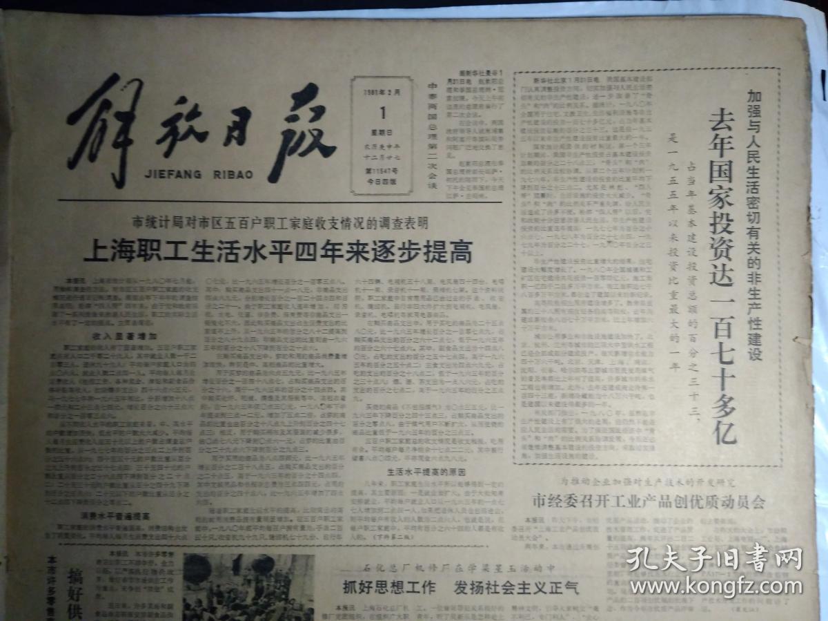 访青年作家陈村1981年2月1法国海军军官学校舰艇编队离开我国《解放日报》民革上海市委寿星会小记。张鉴庭姚荫梅评弹流派演出受欢迎。上海号客轮香港归来4百港澳同胞和海外亲人回沪过年。中新社发行严正的宣判展览图片。广泛征求意见更好修订辞海辞海举行主编和副主编扩大会议。市轻工业局工会决定开展为群众办好事活动月。南京东路明起试行人车分离。防止投机倒把春节烟票使用办法有改变。石泉二小学生在寒假中学习梁星玉