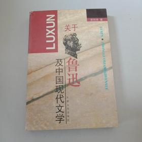 关于鲁迅及中国现代文学