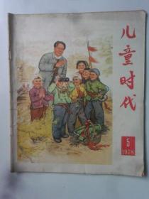 儿童时代  1978-5