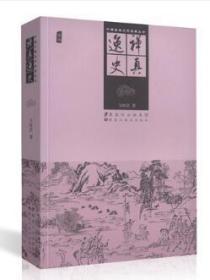 中国古典文学名著丛书：禅真逸史(插图)  正版