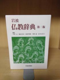 《岩波佛教辞典》第二版，中村元等人编，日文原版，书中配有一些佛像小插图，研习佛学入门工具书