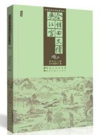 中国古典文学名著丛书 吴江雪   合锦回文传