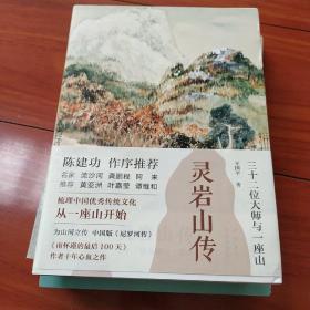 灵岩山传：三十二位大师和一座山