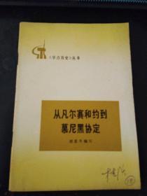 从凡尔赛和约到慕尼黑协定（扉页毛主席语录）