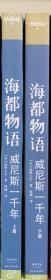 海都物语 威尼斯一千年（上下）