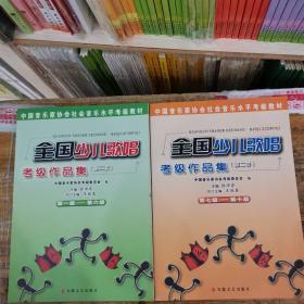 中国音乐家协会社会音乐水平考级教材：全国少儿歌唱考级作品集2（第1级-第6级）（七—十级）两本一套