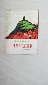 陕北民歌五首《山丹丹开花红艳艳》【16开】