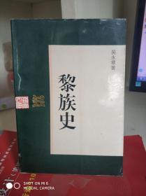 黎族史 (签赠书)