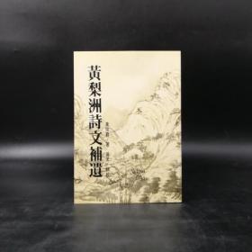 台湾联经版  黃宗羲 著；吴光 辑《黃梨洲詩文補遺》（锁线胶订）自然旧