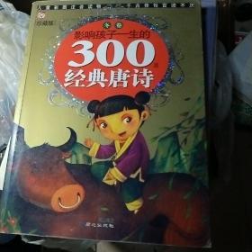 黄金畅销版影响孩子一生的300首经典唐诗·冬卷