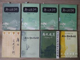 广州文史79：    暹岗村历次政治运动大事记，浮夸风是怎么刮起来的？记增城“深翻土改”，大跃进、人民公社化运动见闻，黄埔港大跃进期间掠影，四清文革中的黄埔船厂，陈庆云与虎门要塞，抗战前夕陈策备战虎门