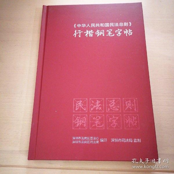 中华人民共和国民法总则 行楷钢笔字帖