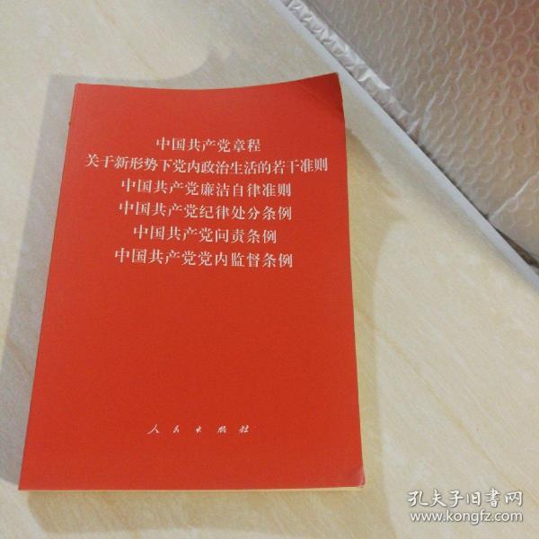 中国共产党章程、中国共产党廉洁自律准则、关于新形势下党内政治生活的若干准则 条例六合一