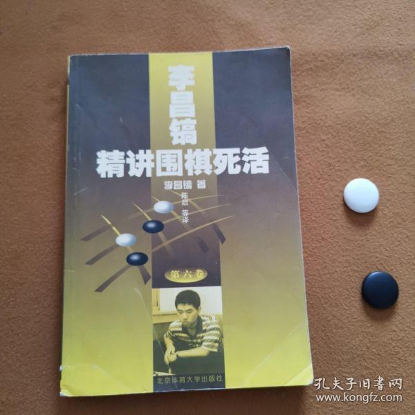 李昌镐精讲围棋死活(第六卷)