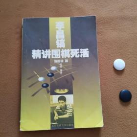 李昌镐精讲围棋死活(第六卷)