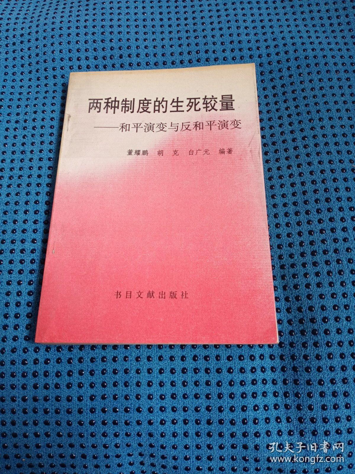 两种制度的生死较量