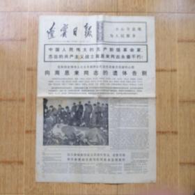 辽宁日报1976.1.12悼念周总理专号