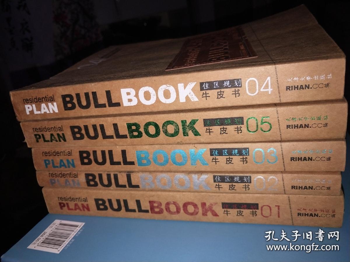 住区规划牛皮书：1.综合社区规划、2.高层社区规划、3.小高层住区规划、4.多层社区规划、5.联排及别墅社区 全五册