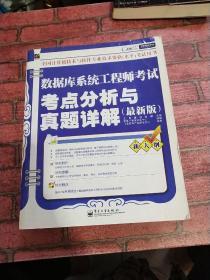 飞思考试中心·数据库系统工程师考试考点分析与真题详解（最新版）