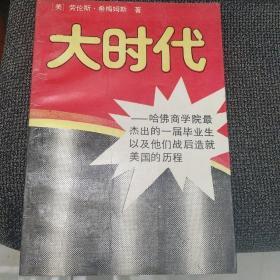 大时代