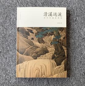 清溪远流 清代绘画思想史