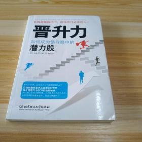 晋升力：如何成为领导眼中的潜力股