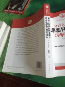 最高人民法院民事案件案由规定理解与适用（2011年修订版）