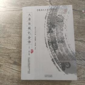 大唐西域记全译 上册