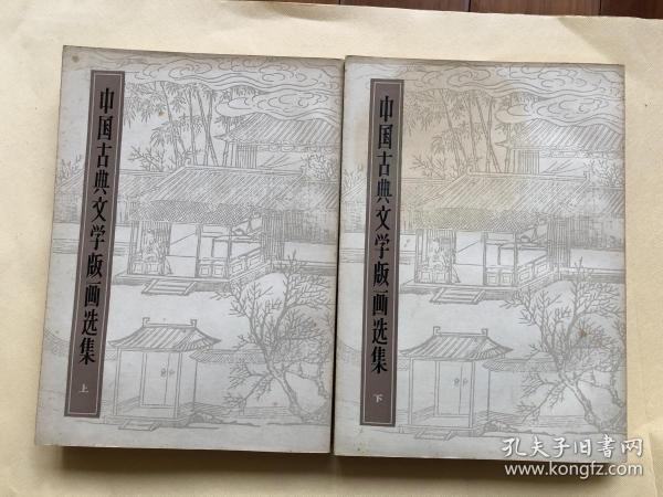 中国古典文学版画选集 上下2册