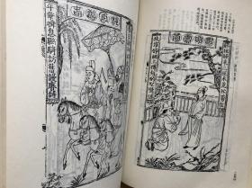 中国古典文学版画选集 上下2册