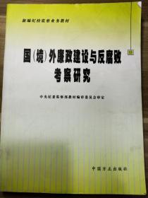 新编纪检监察业务教材：国（境）外廉政建设与反腐研究