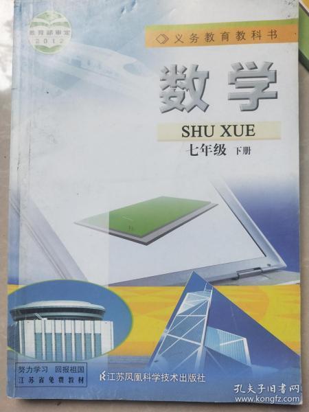 江苏凤凰科技版义务教育教科书；数学七年级下册【全新正版】