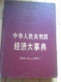 中华人民共和国经济大事典1949.10-1987.1