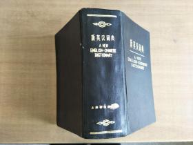 新英汉词典【实物图片，品相自鉴】