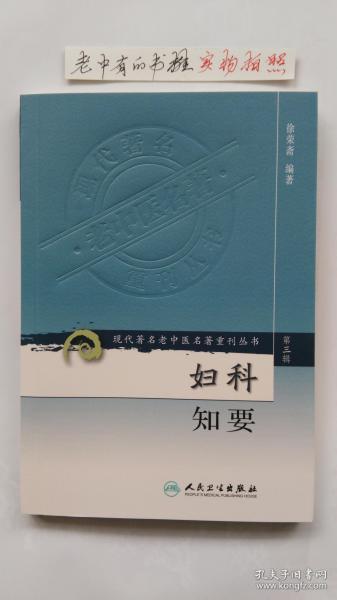 现代著名老中医名著重刊丛书（第三辑）·妇科知要