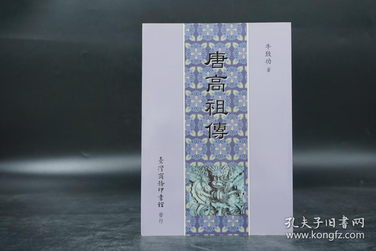 特价 · 台湾商务版 牛致功《唐高祖傳》2005年7月版，自然旧