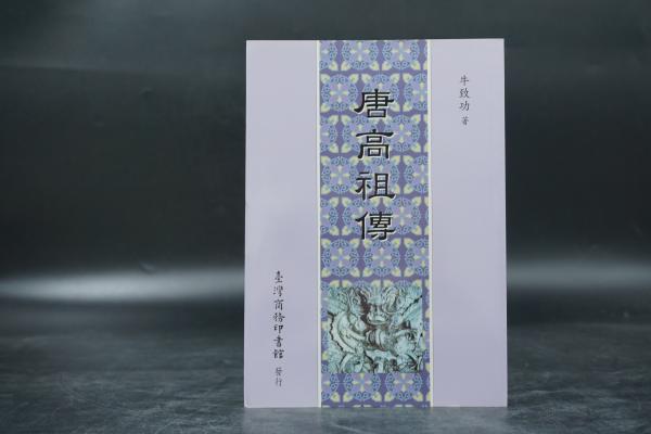 特价 · 台湾商务版 牛致功《唐高祖傳》2005年7月版，自然旧