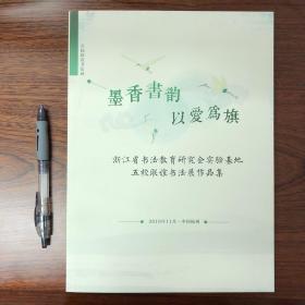 墨香书韵 以爱为旗 浙江省书法教育研究会实验基地 五校联谊书法展作品集