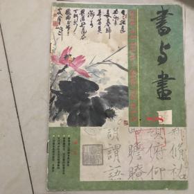书与画1988.01