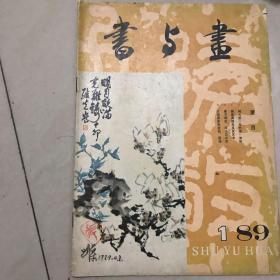 书与画1989.01