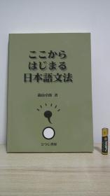 ここからはじまる日本語文法