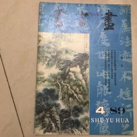 书与画1989.04
