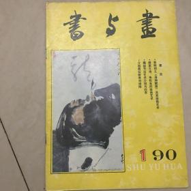 书与画1990.01