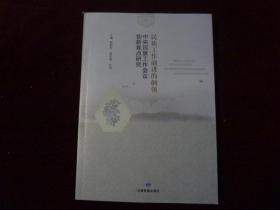 民族工作前进的纲领:中央民族工作会议创新观点研究