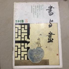 书与画1993.03
